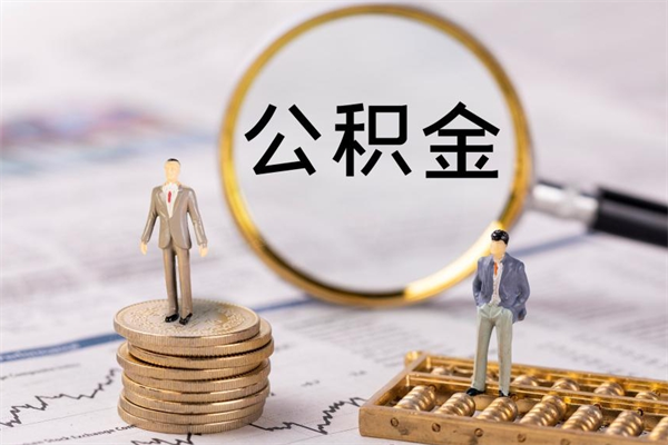 馆陶离职后公积金怎么取出来（离职后公积金如何取）