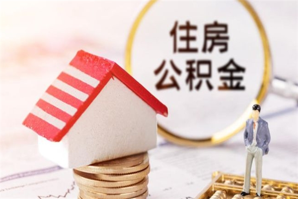馆陶住房公积金离职后怎么取出（住房公积金离职后怎么取出来）