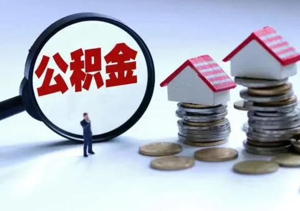 馆陶离开如何提出公积金（离开原城市公积金怎么办）