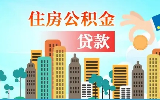 馆陶套取自己的公积金是诈骗吗（骗取公积金的6种情况）