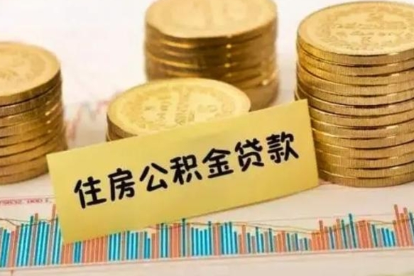 馆陶公积金停缴怎么提（住房公积金停缴怎么提取）