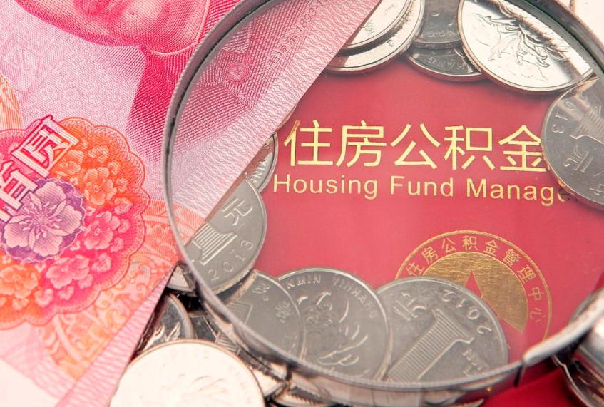馆陶公积金取的条件（2020年取住房公积金需要什么手续）